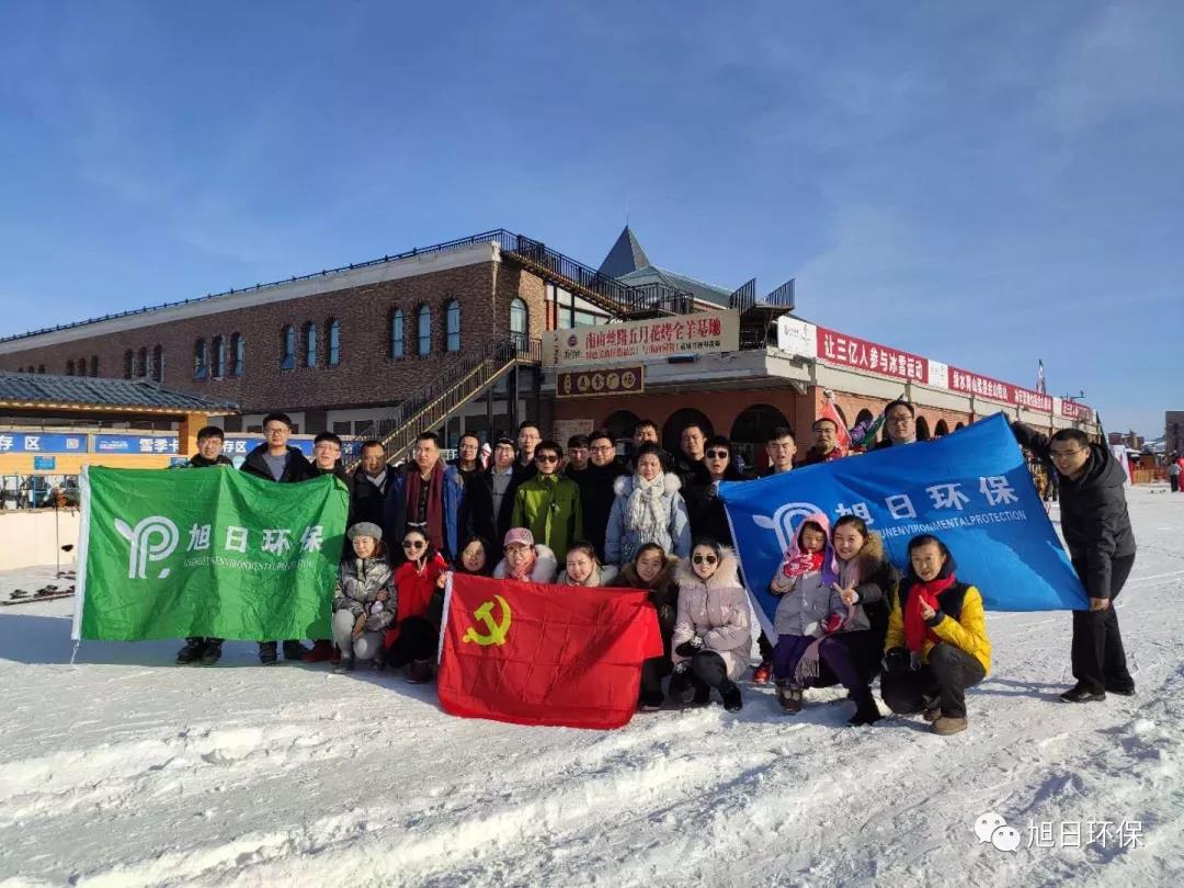 “喜迎元旦、雪舞飞扬”旭日环保集团跨年滑雪活动