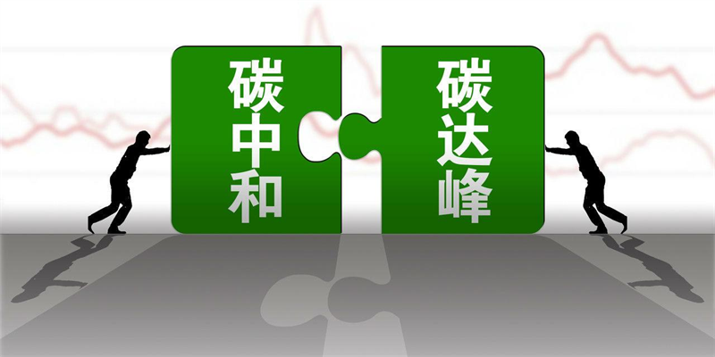 产业资讯 |生态环境部应对气候变化司司长李高：把握“十四五”关键期、窗口期，持续推动碳达峰行动
